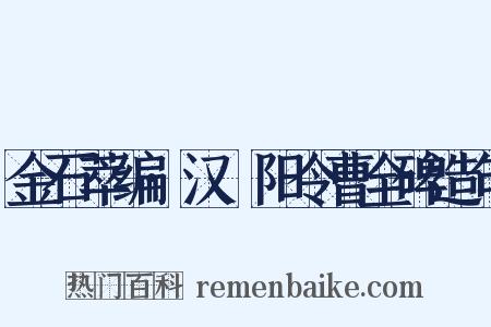 金石萃编·汉郃阳令曹全碑造句是什么意思的图片